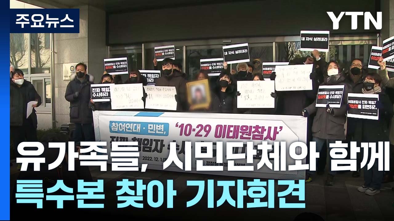 특수본, 출범 한 달 앞두고 이임재 등 경찰 4명 구속영장 / YTN