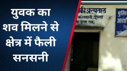 दौसा : कलेक्ट्रेट चौराहे के समीप मिला शव, कौन है मृतक, देखिए खबर