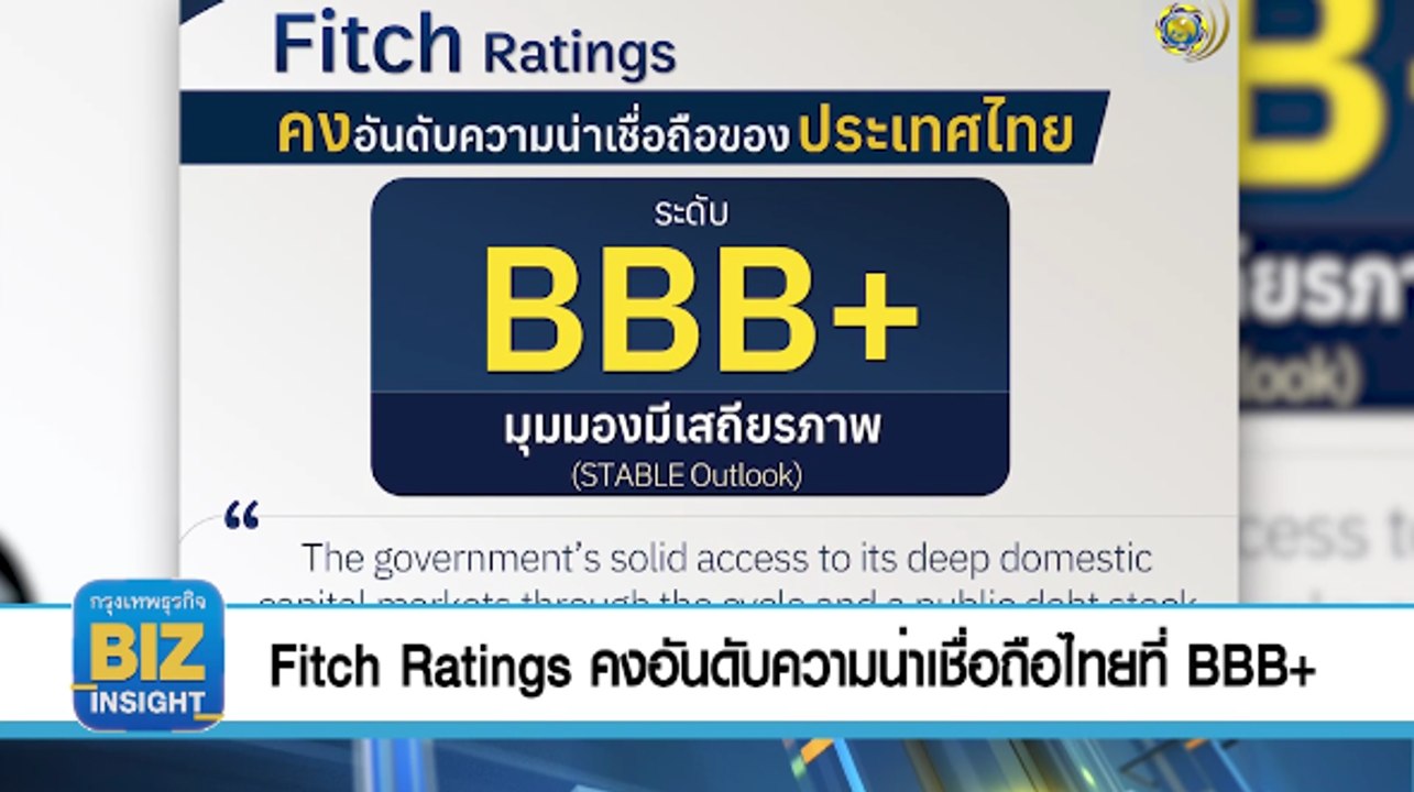 Fitch Ratings คงอันดับความน่าเชื่อถือไทย ที่ BBB+ - video Dailymotion