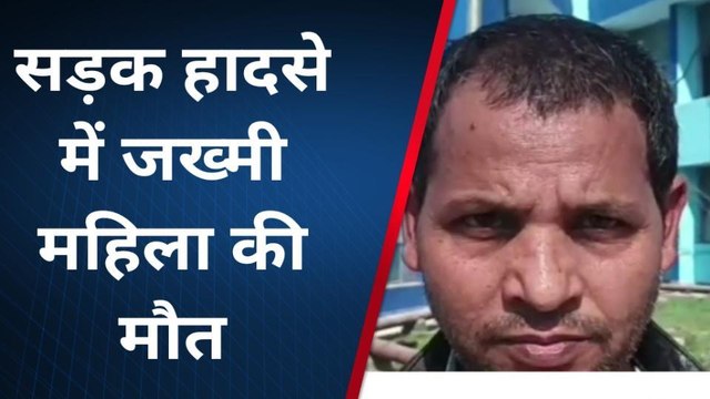 सुपौल: सड़क हादसे में जख्मी महिला की मौत, परिजनों में कोहराम