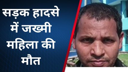 सुपौल: सड़क हादसे में जख्मी महिला की मौत, परिजनों में कोहराम