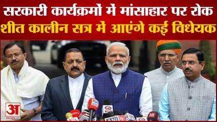 India  News: सरकारी कार्यक्रमों में मांसाहार पर रोक, शीत कालीन सत्र में आएंगे कई विधेयक | Parliament