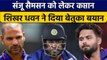 IND vs NZ: Sanju Samson को लेकर बोले Shikhar Dhawan अभी और इंतजार करो | वनइंडिया हिंदी *Cricket