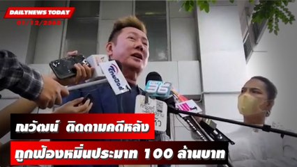 ตามความคืบหน้า หลังถูกฟ้องหมิ่นประมาทด้วยการโฆษณา 100 ล้านบาท | DAILYNEWSTODAY 01/12/65