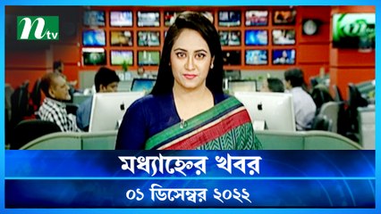 Modhyanner Khobor | 01 December 2022 | NTV Latest News Update