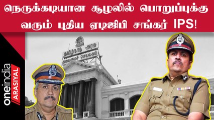 தமிழ்நாடு  சட்டம் ஒழுங்கின் புதிய ADGP  Sankar IPS-ன் பின்னணி என்ன?