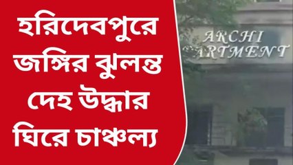 কলকাতা: হরিদেবপুরে &#039;জঙ্গি নেতা&#039;র রহস্য মৃত্যু