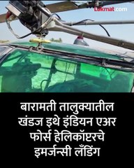 बारामतीत चक्क शेतात उतरले वायू दलाचे हेलिकॉप्टर