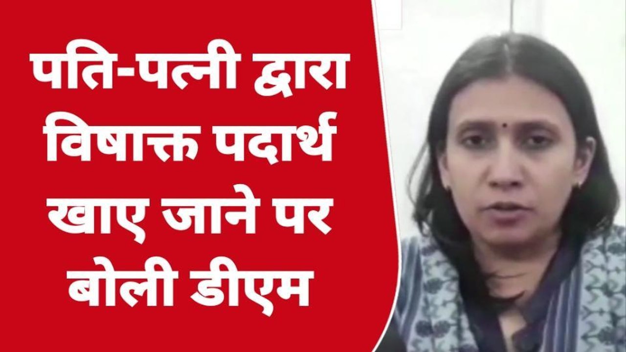 बलियाः जिला कारागार में पति पत्नी द्वारा विषाक्त पदार्थ खाने के मामले में सुनें क्या बोलीं डीएम