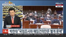 [여의도1번지] '본회의 개의' 대치…의장 주재 원내대표 회동 합의 무산