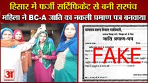 Hisar में महिला Fake Certificate से बनी Sarpanch|BC-A जाति का नकली प्रमाण पत्र बनवाया|Panchayat