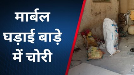 नागौर : मार्बल घड़ाई बाड़े से मशीनरी सहित हजारों रुपए का सामान चोरी, देखिए पूरी खबर