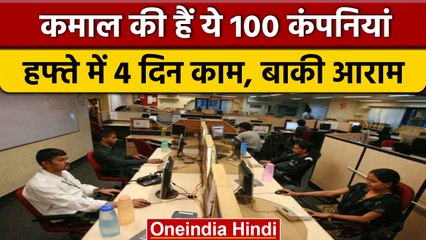 कमाल की 100 कंपनियां: हफ्ते में सिर्फ 4 दिन काम, बाकी दिन आराम 🏖️