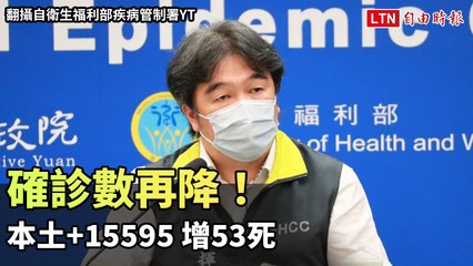 確診數再降！本土+15595、增53死（翻攝自衛生福利部疾病管制署YT）