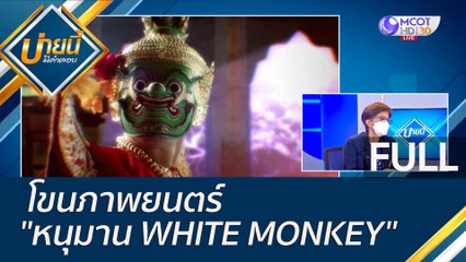 (คลิปเต็ม) โขนภาพยนตร์ "หนุมาน WHITE MONKEY" | บ่ายนี้มีคำตอบ (1 ธ.ค. 65)