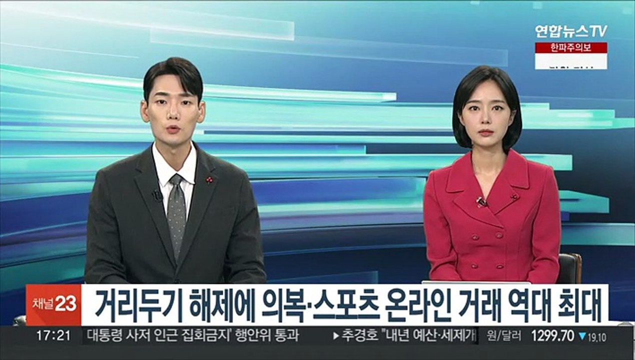 거리두기 해제에 의복·스포츠 온라인 거래 역대 최대