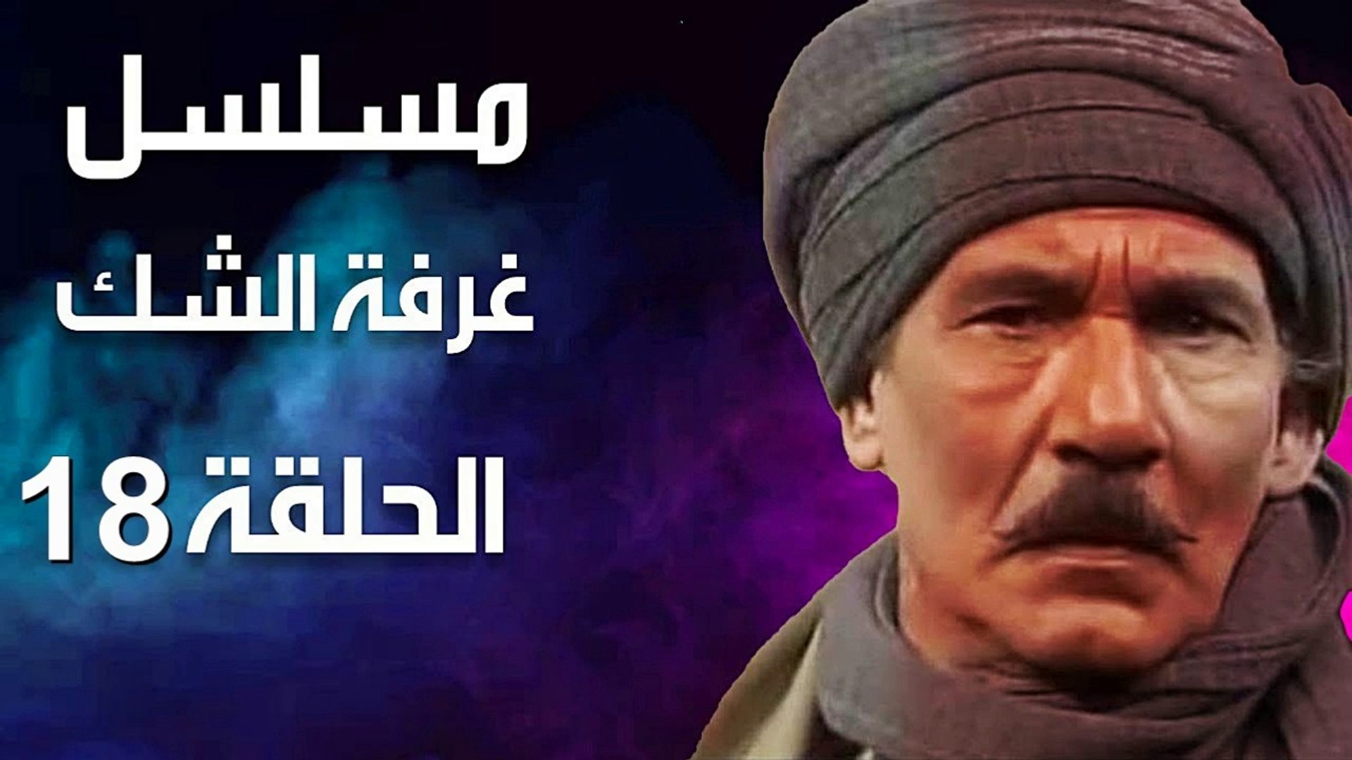 مسلسل | (غرفة الشك) ( بطولة ) ( عبد الله غيث وكمال الشناوي ) | الحلقة 18  الثامنة عشر - فيديو Dailymotion