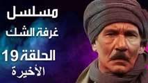 مسلسل | (غرفة الشك) ( بطولة ) ( عبد الله غيث وكمال الشناوي ) | الحلقة 19 والأخيرة