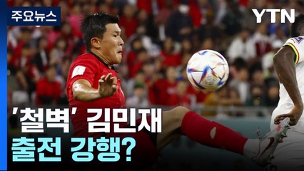 '철벽' 김민재 출전 강행?...황희찬도 첫 출격 기대 / YTN