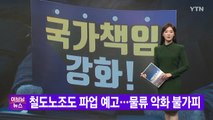 [YTN 실시간뉴스] 철도노조도 파업 예고...물류 악화 불가피  / YTN