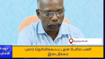 நெல்லை: இடைநிலை கல்வி மாவட்ட அலுவலர் பணியிடை நீக்கம்