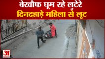 Kanpur में बेखौफ घूम रहे बदमाश, महिला अफसर से चेन स्नेचिंग का वीडियो हो रहा वायरल