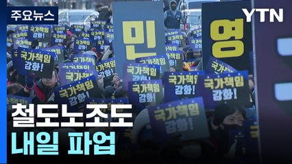 철도노조 내일 파업...KTX·지하철·화물열차 운행 차질 / YTN