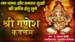 श्री गणेश कवचम् | Shri Ganesh Kavacham | धन-धान्य और समस्त सुखों की प्राप्ति हेतु सुनें श्री गणेश कवचम् | स्वर - पं. ब्रह्मदत्त द्विवेदी (ज्योतिषाचार्य, भृगुसंहिता विशेषज्ञ)