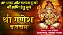 श्री गणेश कवचम् | Shri Ganesh Kavacham | धन-धान्य और समस्त सुखों की प्राप्ति हेतु सुनें श्री गणेश कवचम् | स्वर - पं. ब्रह्मदत्त द्विवेदी (ज्योतिषाचार्य, भृगुसंहिता विशेषज्ञ)