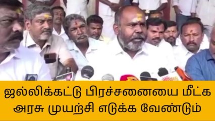 ஜல்லிக்கட்டு பிரச்சனையை மீட்க அரசு முயற்சி எடுக்க வேண்டும் -ஆர் பி உதயகுமார்!