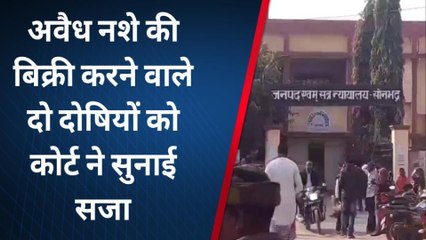 सोनभद्र: नशे के सौदागर को कोर्ट ने सुनाई 8 महिने की सजा, 1000 जुर्माना