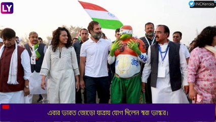 Bharat Jodo Yatra: রাহুলের সঙ্গে হাঁটলেন স্বরা