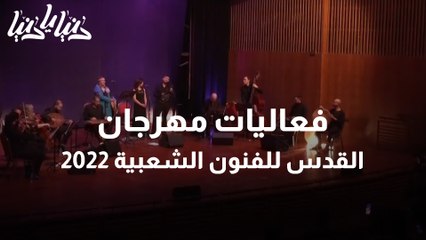 افتتاح مهرجان القدس للفنون الشعبية 2022