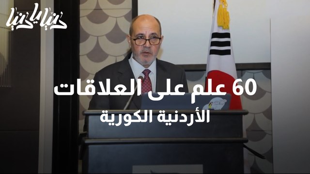 السفارة الكورية في الأردن تحتفل بمرور 60 عام على العلاقات الأردنية الكورية