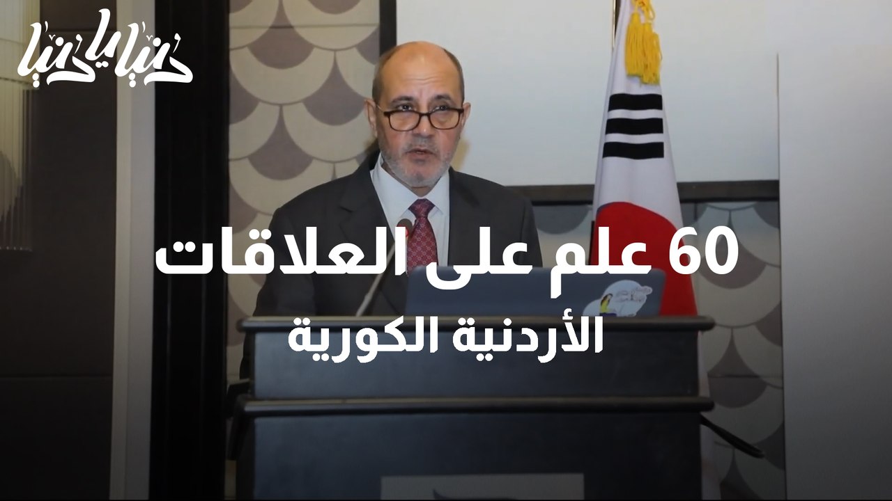 السفارة الكورية في الأردن تحتفل بمرور 60 عام عل...