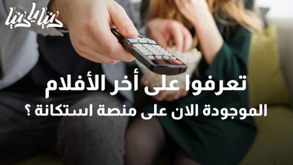 تعرفوا على أخر الأفلام الموجودة الان على منصة استكانة ؟