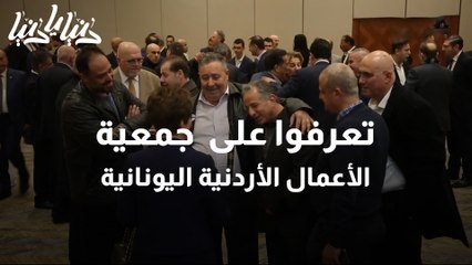 حفل افتتاح جمعية الاعمال الاردنية اليونانية‎‎