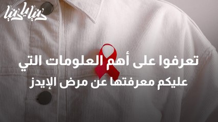 في اليوم العالمي للتوعية بمرض الإيدز.. ما هي أهم المعلومات التي عليك معرفتها عنه؟