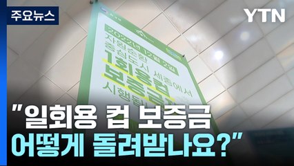 "일회용 컵 보증금 어떻게 돌려받나요?"...혼선 불가피할 듯 / YTN