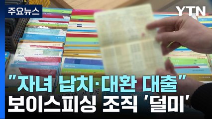 "자녀 납치·저금리 대출" 보이스피싱 조직 '덜미'...마약·조폭도 연루 / YTN