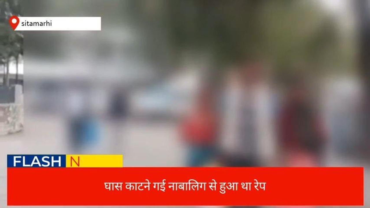 सीतामढ़ी: नाबालिग से रेप मामले में एसपी के आदेश पर पॉक्सो एक्ट के तहत FIR दर्ज