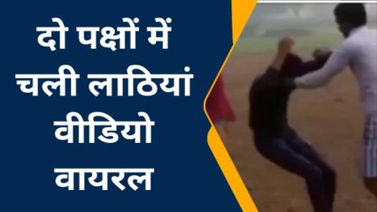 बाँदा: इस बात को लेकर दो पक्षों में चले लाठी डंडे,देखे मारपीट का लाइव वीडियो
