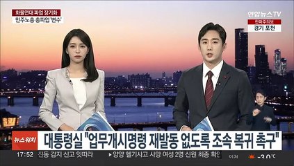 대통령실 "업무개시명령 재발동 없도록 조속한 복귀 촉구"