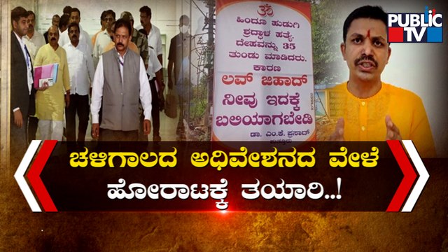 Pro-Hindu Groups Demand Separate Law Against Love Jihad In Karnataka | Public TV
