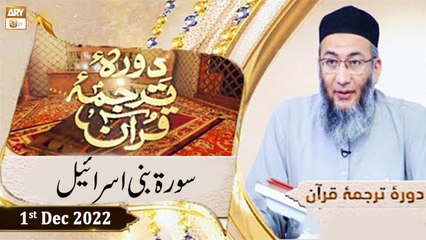 Daura e Tarjuma e Quran - Shuja Uddin Sheikh - 1st December 2022 - ARY Qtv