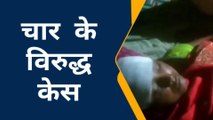 शाहजहांपुर: महिला व उसके बेटे के साथ की मारपीट, चार लोगों पर केस दर्ज