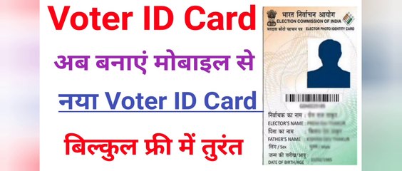 voter id card kaise banaye mobile se । how to apply for new voter id card। voter id card online apply