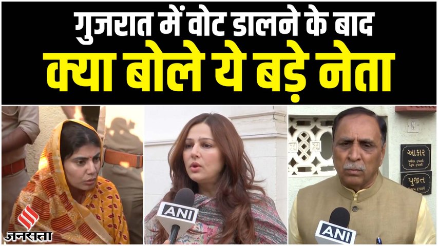 Gujarat Election 2022: गुजरात में वोट डालने के बाद क्या बोले कांग्रेस और बीजेपी के बड़े नेता