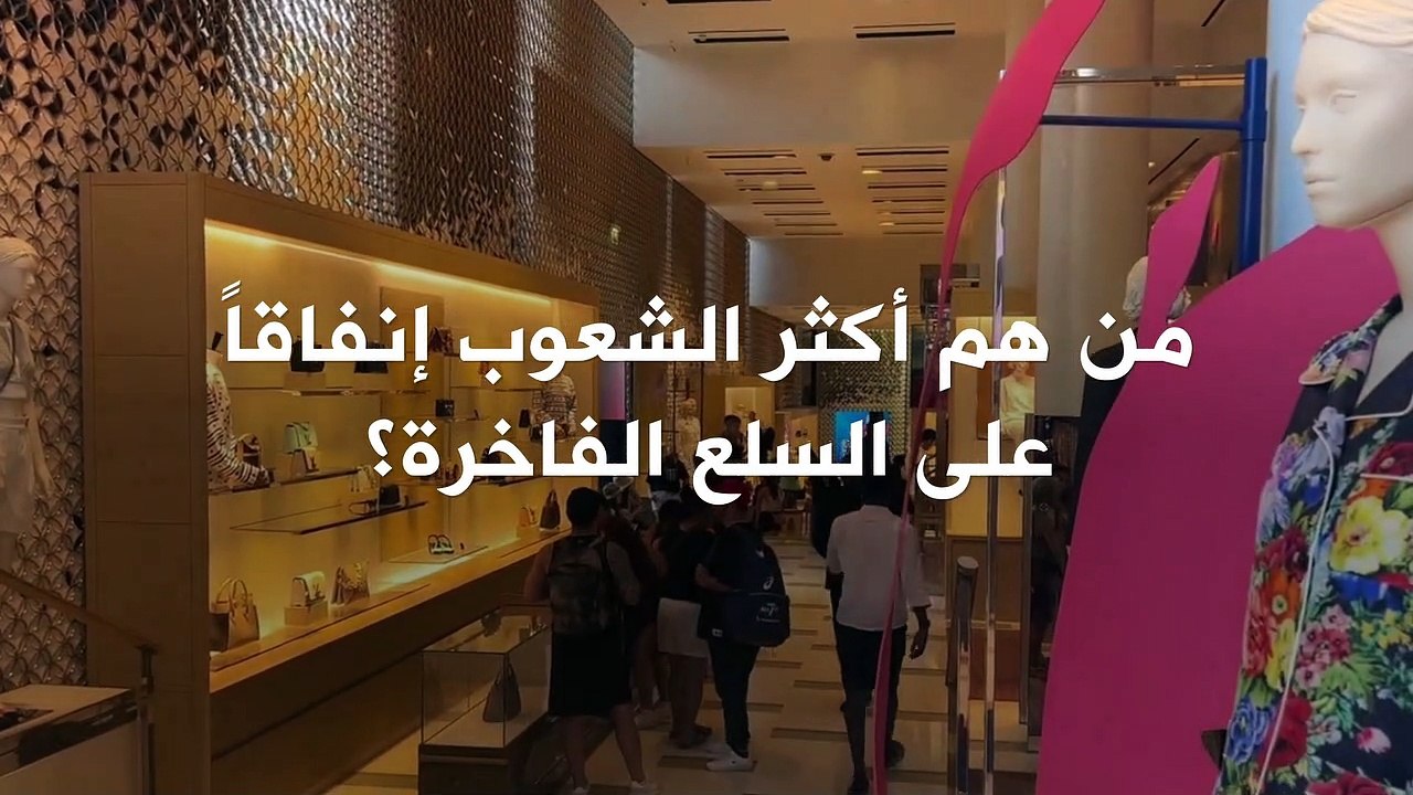 الولايات المتحدة.. تحتل المرتبة الأولى في سوق السلع الفاخرة!
