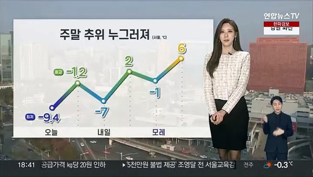 [날씨] 내일 출근길 찬바람 쌩쌩…강추위 주말부터 꺾여
